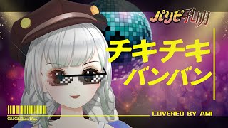 【阿宓歌ってみた】パブで「チキチキバンバン」フル版歌ってみた！|『パリピ孔明』OP