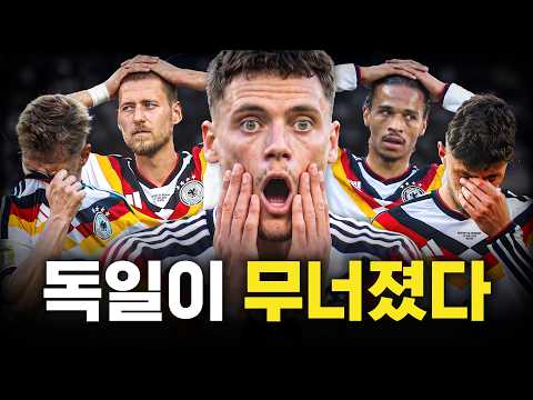 독일이 월드컵에서 계속 떨어지는 이유