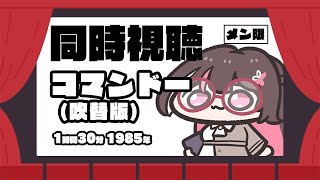 AZKi - 【メン限/MemberOnly】映画「コマンドー (吹替版)」同時視聴【ホロライブ / AZKi】