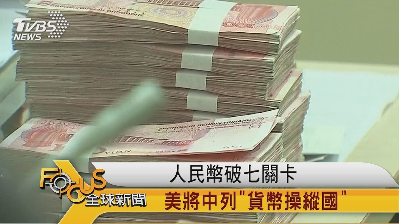 人民幣貶破七關卡 美將中列「匯率操縱國」