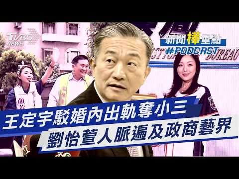 2026王定宇劉怡萱桃色風暴事件