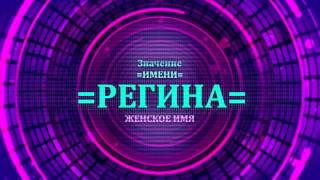 <p>Посмотрите значение имени Регина и узнайте какая судьба имени Регина. Характер имени Регина определяется по данному видео.</p>  <p>Выбирая имя Регина для ребенка нужно быть внимательным и учитывать все значения женских имен.