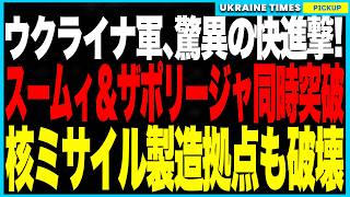 ウクライナ軍がスームィ＆ザポリージャで同時前線突破！司令部壊滅でプーチン軍総崩れ、“グラート”砲兵も粉砕──さらにアルザマス核ミサイル工場を爆破、ロシアの戦略兵器生産に致命的打撃！
