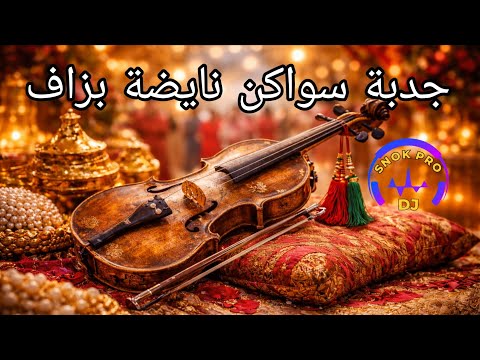 جدبة سواكن نايضة بزاف 🔥 SWAKEN li ma3ndhach ch3ar tsalfo 2026