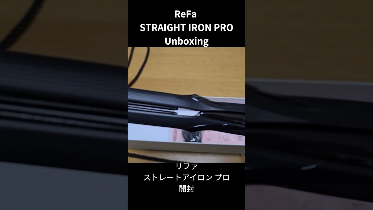 リファストレートアイロン プロ ReFa STRAIGHT IRON PRO #unboxing #iron #straighthair