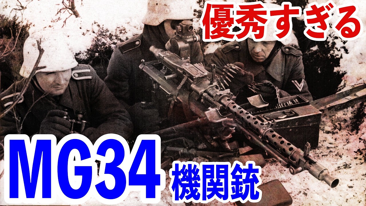 【兵器解説】高品質・高性能なドイツ軍の主力汎用機関銃、MG34の活躍に迫る！