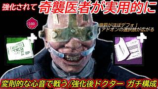 【DBD】2回目の強化により長年"必須級だったアドオン"がほぼデフォに！ガチ構成"強化後ドクターの立ち回り"を解説【対策/デッドバイデイライト】