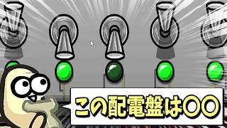 10人の中から1人を見つけ出す配電盤ｗｗｗｗｗ【AmongUs / 宇宙人狼】