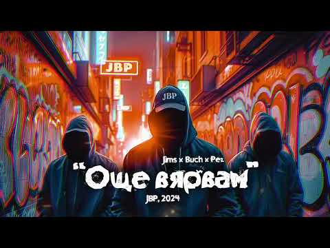 02. JIMS X T.H.A. BUCHKATA X PEZ BEATS - Още вярвам