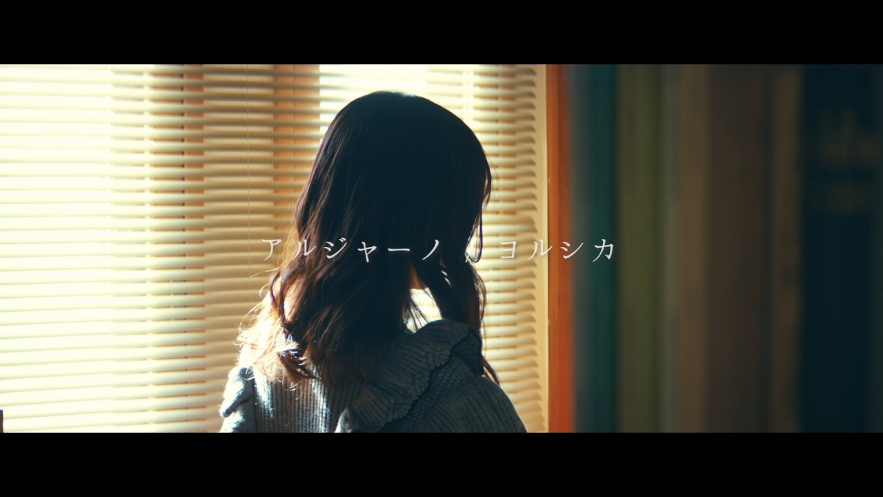 アルジャーノン / ヨルシカ【 こはならむ 】