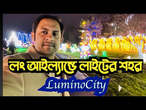 লং আইল্যান্ডে লাইটের শহর  #NewYorkVoiceVlog #LuminoCity #Nazmul_Hasan