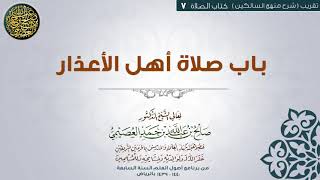 كتاب الصلاة | 07 باب صلاة أهل الأعذار| تقريب شرح منهج السالكين للشيخ صالح العصيمي image