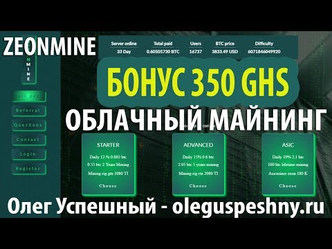 ЗАРАБОТОК ШКОЛЬНИКУ БЕЗ ВЛОЖЕНИЙ ZEONMINE ОБЛАЧНЫЙ МАЙНИНГ БОНУС 350 GHS