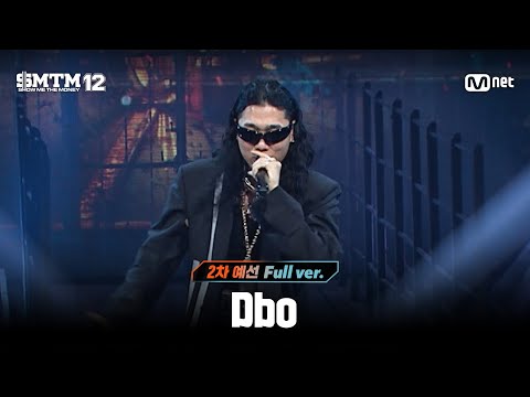 [SMTM12/3회 풀버전] Dbo @2차 예선 60초 랩 미션