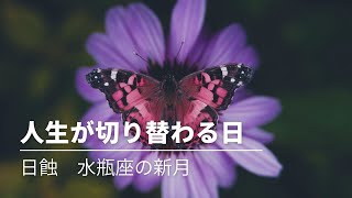 #261  急に人間関係が変わった理由〜日蝕　水瓶座の新月