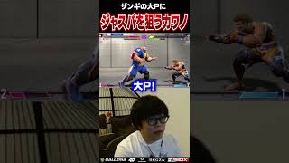 ザンギの大Pに対する反応が良いカワノ #ストリートファイター6