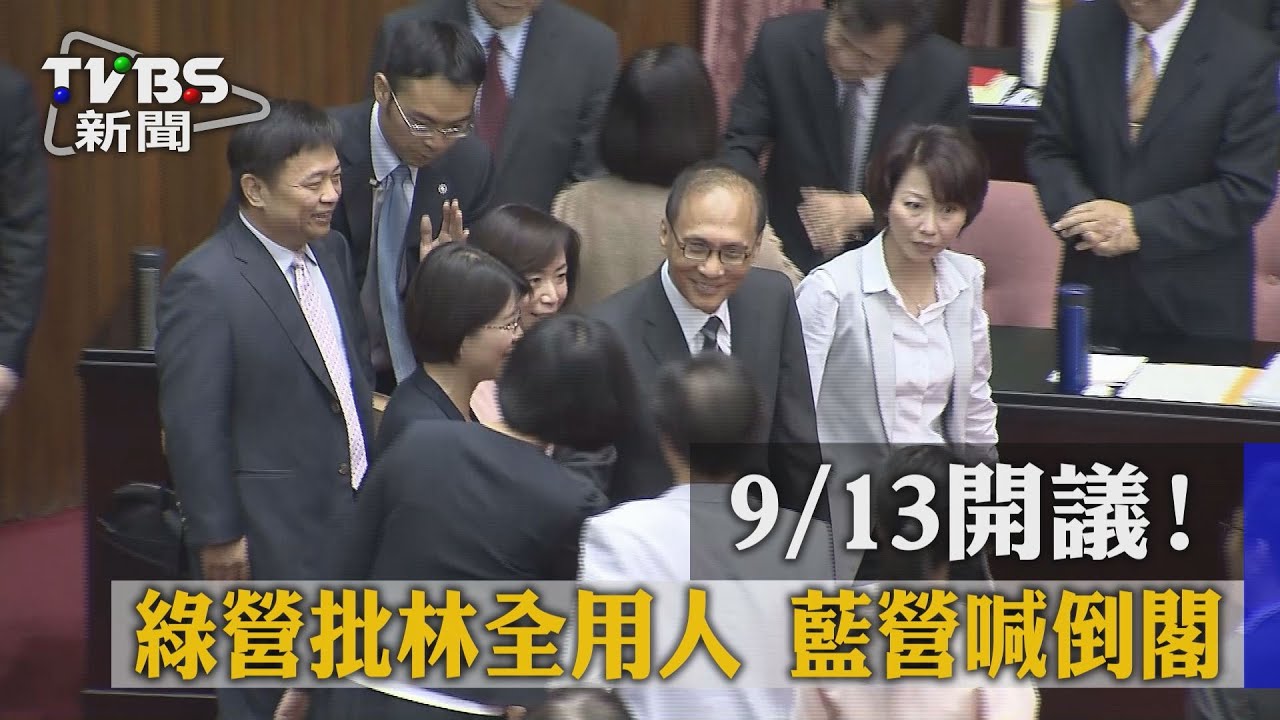 9/13開議！綠營批林全用人　藍營喊倒閣