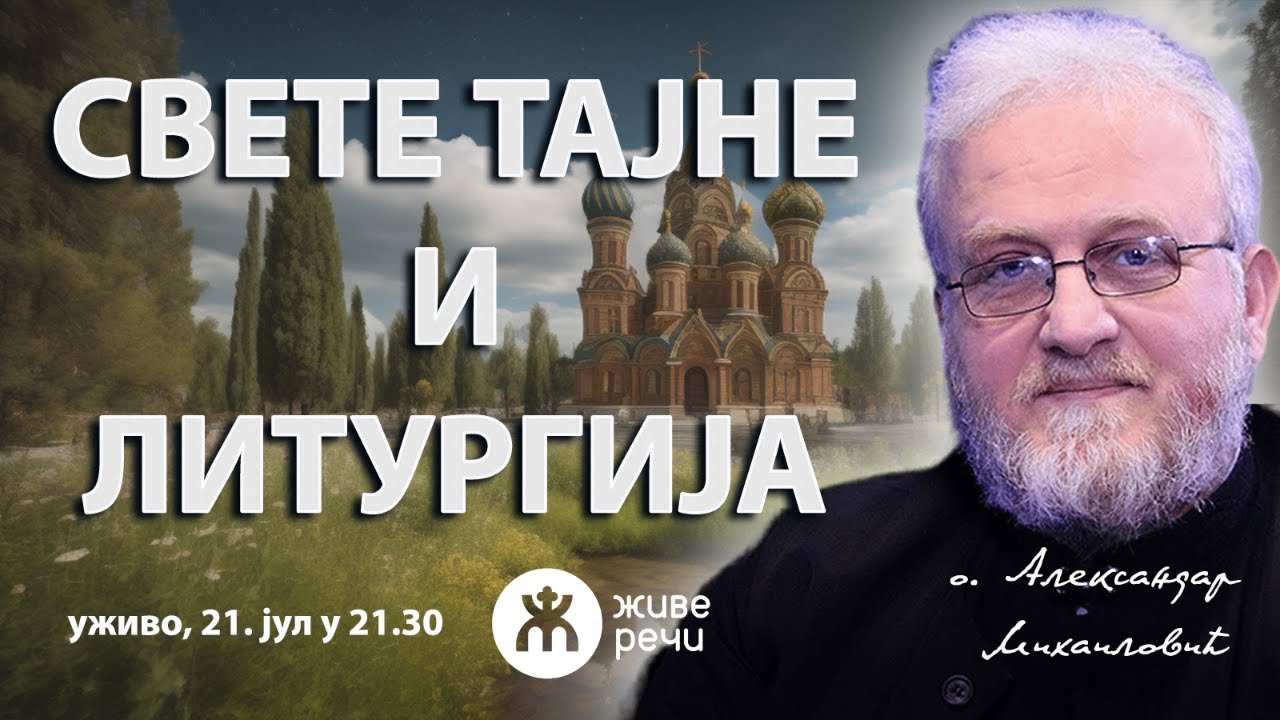 СВЕТЕ ТАЈНЕ И ЛИТУРГИЈА (уживо, о. Александар Михаиловић, 21. јул у 21.30)