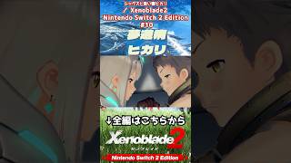 ベットに潜り込むヒカリ #Xenoblade2