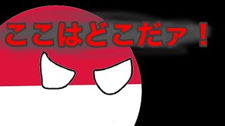 ここはどこだァ？