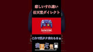 #Shorts 【 #ニンダイ 反応 】ニンテンドーダイレクトで起きた奇跡【#ゼルダの伝説 風のタクト】