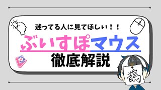 【ぶいすぽファン必見！！】ぶいすぽマウスを買おうか迷ってる方向け徹底解説！【ぶいすぽマウス徹底解説】#ぶいすぽ  #ゲーミングデバイス