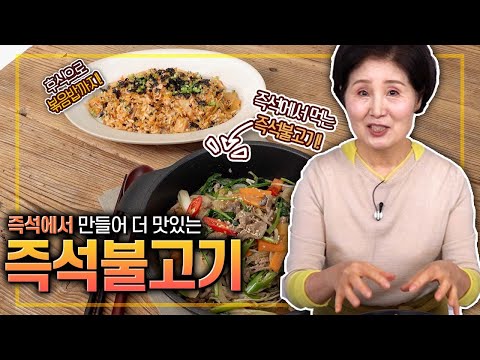 즉석불고기