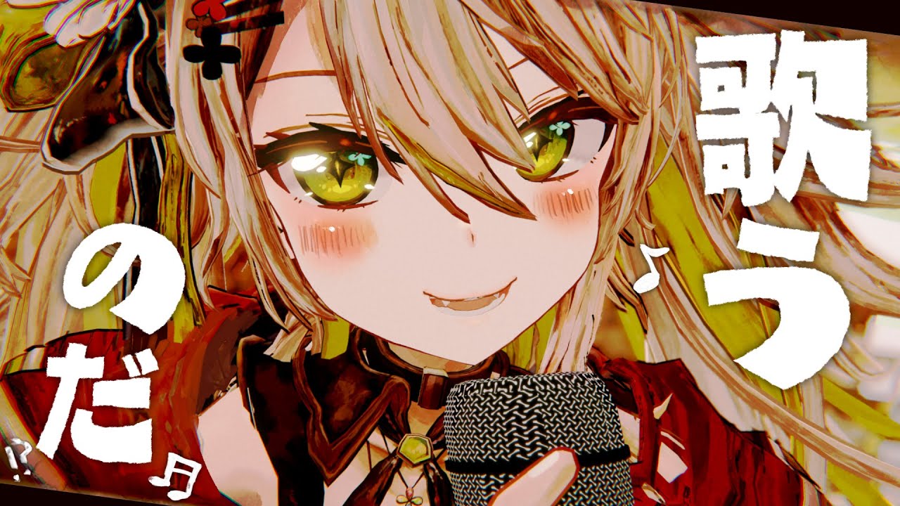 【歌枠✨】唐突に歌うのだ～！！ぼえ～！！！！！ゲリラお歌枠【#鴨見カモミ／CAMOMI Camomi】