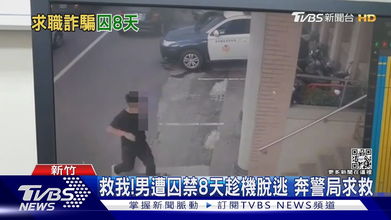 救我!男遭囚禁8天趁機脫逃 奔警局求救