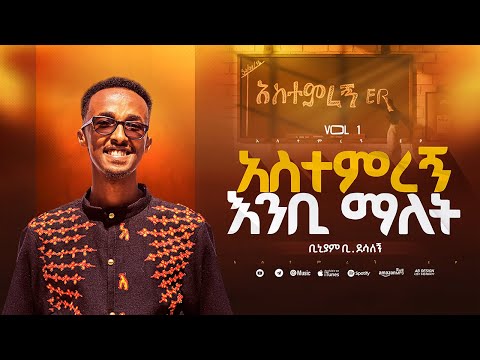 2. አስተምረኝ እንቢ ማለት - Astemiregn Enbi Malet | አስተምረኝ EP | ቢኒያም ደሳለኝ - Biniyam Desalegn