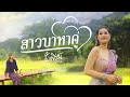 สาวนาหาคู่ ใบเฟิร์น สุทธิยา Official MV