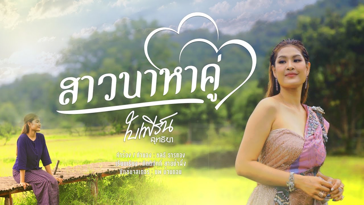 เนื้อเพลง สาวนาหาคู่ ใบเฟิร์น สุทธิยา