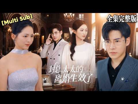 【短劇 全集】結婚七年還捂不熱丈夫的心，精心打扮飛往國外慶生卻碰到了他帶著女兒也在為一個人慶生，而那個人正是丈夫的白月光｜封总，太太的离婚生效了｜｜💖李子峰×崔秀子💕#短劇 #短劇全集 #女頻爽劇