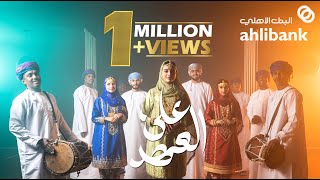 كلمات اغنية على العهد البنك الاهلي