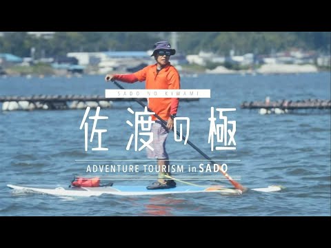 SADO NO KIWAMI Vol.4: The Ultimate Marine Activity–Standup Paddling in the Ocean-Connected Lake Kamo