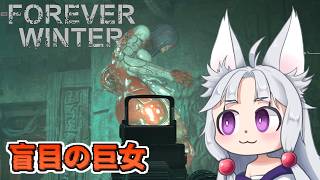 【The Forever Winter】#9 トンネルに潜む盲目の女巨人と遭遇するイタコ