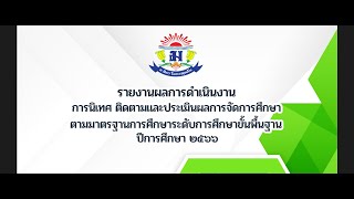 งานประกันคุณภาพภายในสถานศึกษา ปีการศึกษา 2566 โรงเรียนเทพศิรินทร์ เชียงใหม่