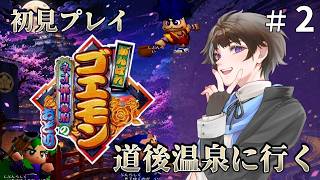 #2【がんばれゴエモン〜ネオ桃山幕府のおどり〜】道後温泉に行く【ゲーム実況】