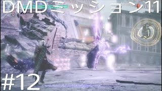 DMC5 DMD パート12「キャバリエーレアンジェロ戦でアンリアルインパクト」