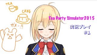 【どっとライブ】TeaPartySimulator2015実況 #1【アイドル部】