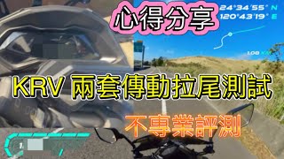 [閒聊] krv moto 尾速輸many