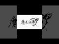 MAD 魔道祖師 Talkin 2 Myself 浜崎あゆみ Fullver コメント欄