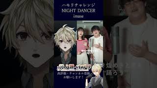【#ハモリチャレンジ 】「NIGHT DANCER/imase」を歌ってみた #nightdancer #新人vtuber #歌ってみた #ハモリ #imase #shorts