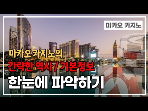 [카공 제휴업체] 마카오 카지노 알아보기 '마카오ROC…