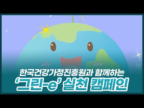 한국건강가정진흥원-하나금융나눔재단 2021년 ESG 실천 캠페인 알아보기!-유튜브 영상 보기