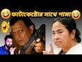 মমতা ব্যানার্জি V S ফাটা কেষ্ট Mamata Banerjee Funny V