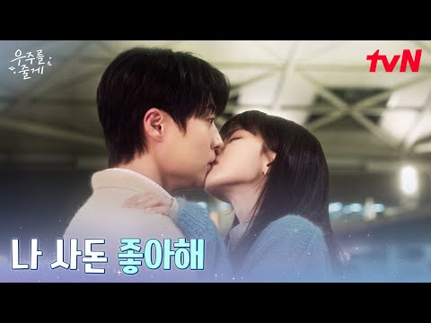[키스엔딩] 고백 후 키스까지♡ 배인혁에게 맞고백 한 노정의 #우주를줄게 EP.10 | tvN 260305 방송