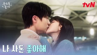 Download lagu [키스엔딩] 고백 후 키스까지♡ 배인혁에게 맞고백 한 노정의 #우주를줄게 EP.10 | tvN 260305 방송 mp3