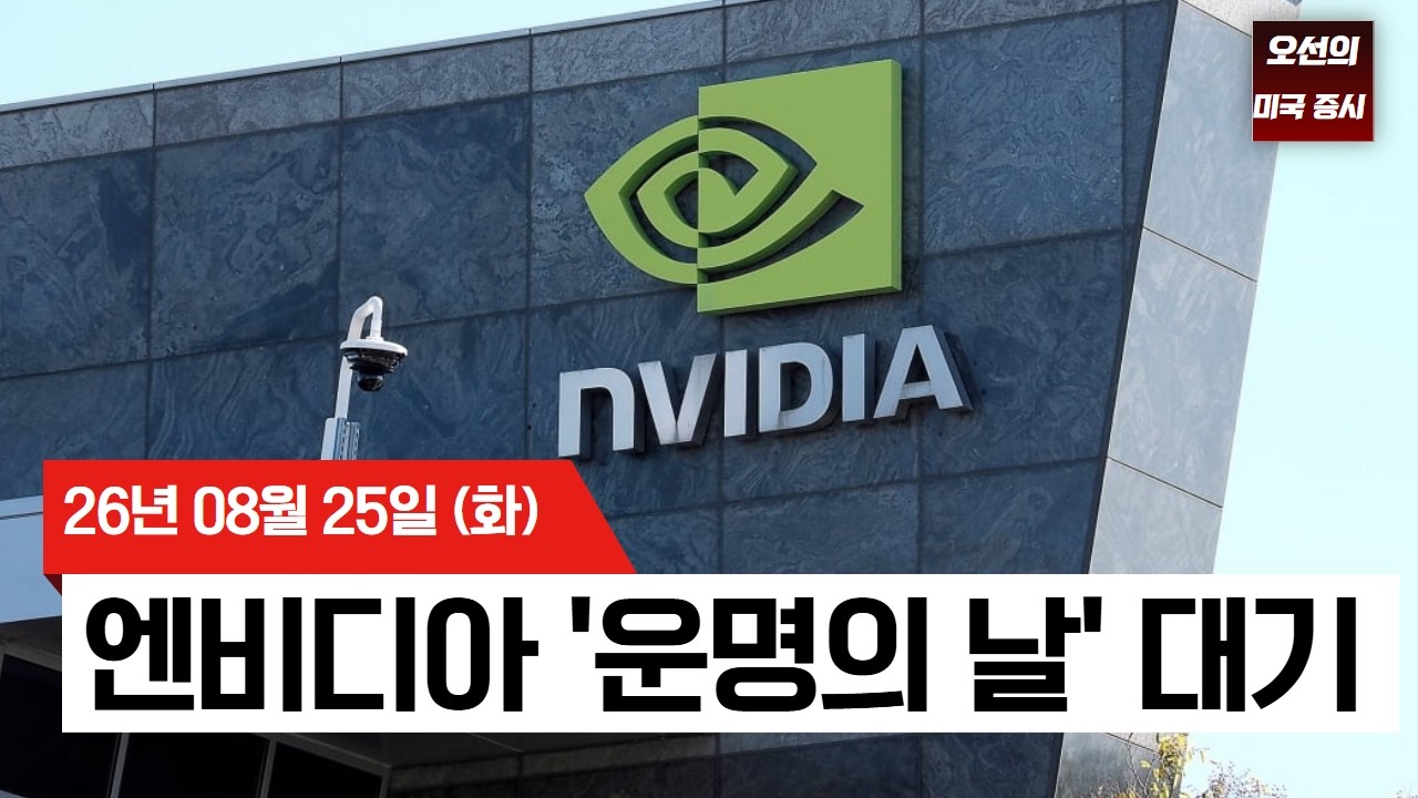 【미국 증시 오늘의 요약】   숨죽인 월가, 엔비디아 '운명의 날' 대기… "작은 실수도 용납 안 돼   -  2026/0