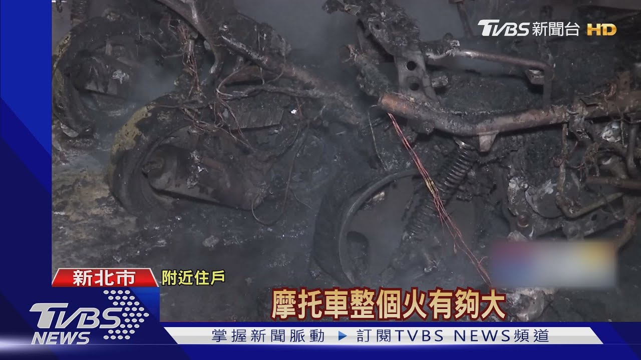 半夜突起火! 公寓前4機車燒毀「剩骨架」
